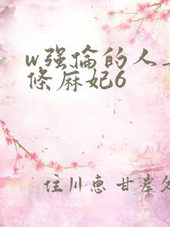 w强伦的人妻北条麻妃6