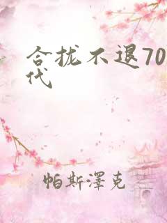 合拢不退70年代