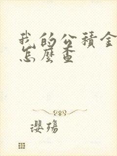 我的公积金账号怎么查