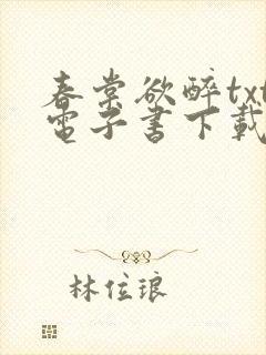 春棠欲醉txt电子书下载