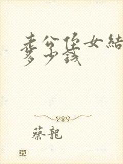 老公侄女结婚送多少钱