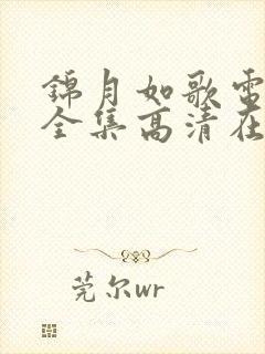 锦月如歌电视剧全集高清在线观看