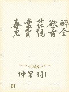 春棠花欲醉短剧免费观看全集大结局