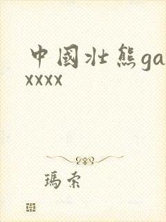 中国壮熊gayxxxx