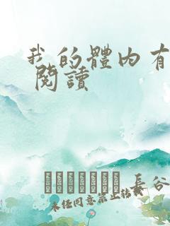 我的体内有只鬼 阅读