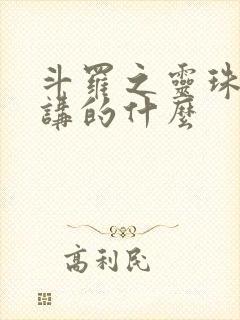 斗罗之灵珠神剑讲的什么