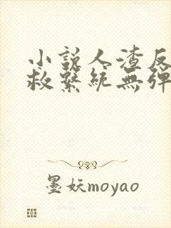 小说人渣反派自救系统无弹窗