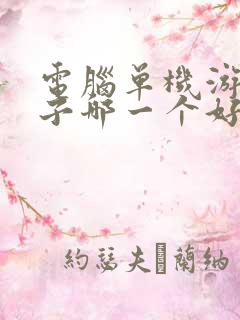 电脑单机游戏盒子哪一个好用