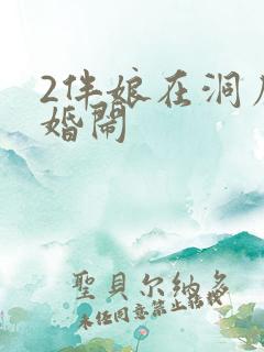 2伴娘在洞房遭婚闹