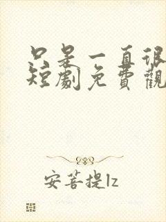 只是一直很爱你短剧免费观看全集