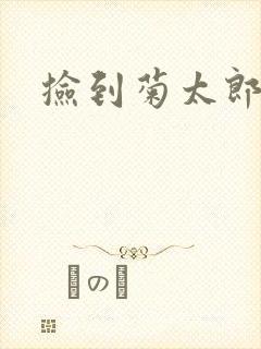 捡到菊太郎