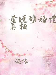 黄晓明婚礼后续真相