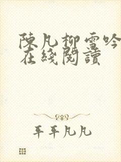 陈凡柳雪吟全文在线阅读