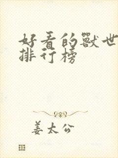 好看的兽世小说排行榜