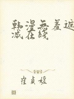 韩漫无羞遮无删减在线