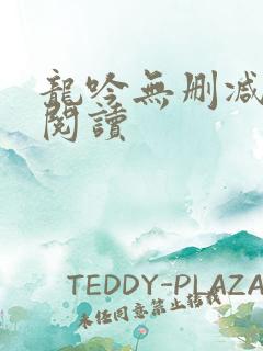 龙吟无删减全本阅读