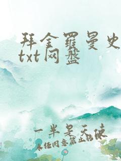 拜金罗曼史小说txt网盘