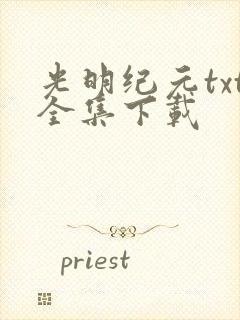 光明纪元txt全集下载