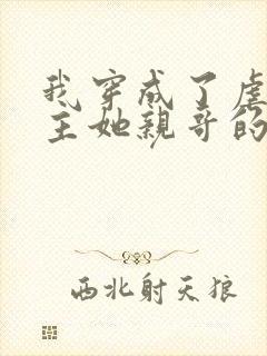 我穿成了虐文女主她亲哥的小说讲的什么