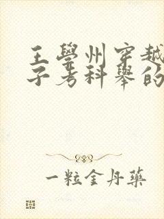 王学州穿越农家子考科举的小说