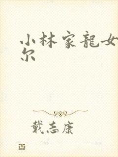 小林家龙女仆托尔