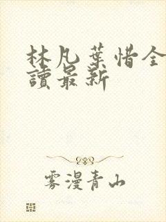 林凡叶惜全文阅读最新