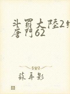 斗罗大陆2绝世唐门62