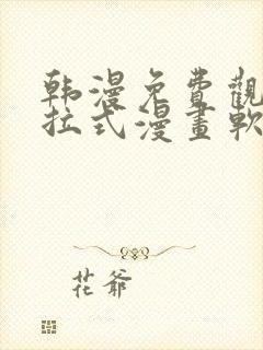 韩漫免费观看下拉式漫画软件评测