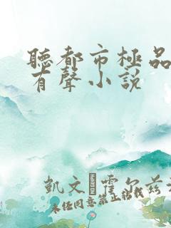 听都市极品医神有声小说