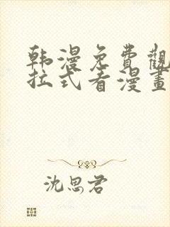 韩漫免费观看下拉式看漫画