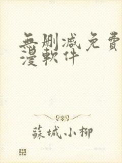 无删减免费看韩漫软件