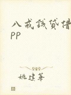 八戒钱贷借款app