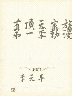 有顶天家族动漫第一季动漫全集免费观看