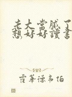 老大当腻了我只想好好读书短剧免费