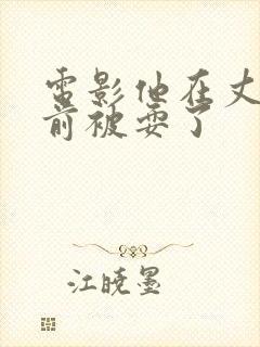 电影他在丈夫面前被耍了