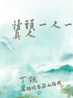 情头一人一张 真人