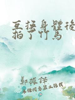 互换身体后我强拍了竹马