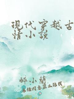 现代穿越古代言情小说