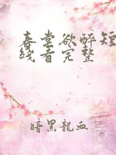 春棠欲醉短剧在线看完整