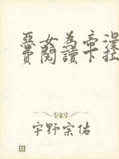 恶女为帝漫画免费阅读下拉式六漫画