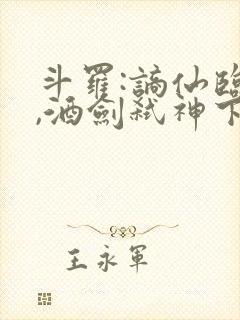 斗罗:谪仙临尘,酒剑弑神下载最新版