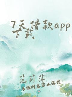 7天借款app下载