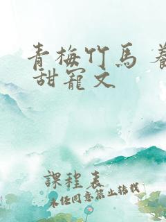 青梅竹马 养成 甜宠文