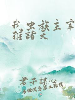 我虫族主宰,横推诸天