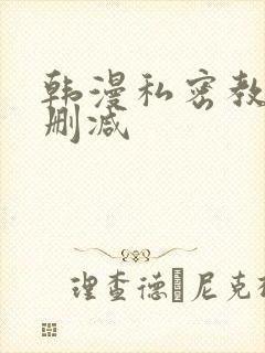 韩漫私密教学无删减