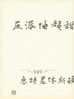 反派他超甜