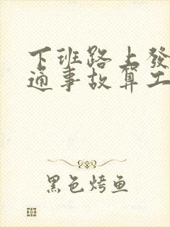 下班路上发生交通事故算工伤怎么赔偿