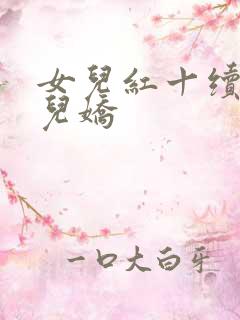 女儿红十续编女儿娇