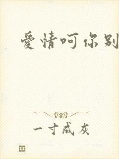 爱情呵你别开花