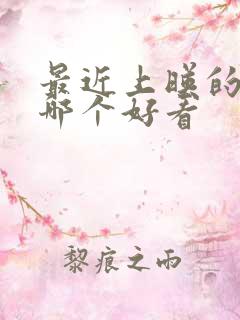 最近上映的电影哪个好看